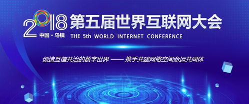 2018乌镇世界互联网大会丨维护网络安全 繁荣网络文化